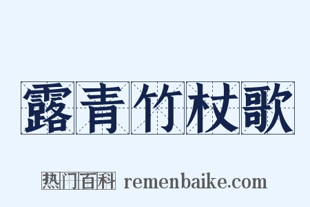 露青竹杖歌是什么意思的图片